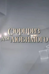 Сюрприз для любимого