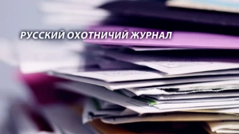 Русский Охотничий журнал