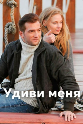 Удиви меня