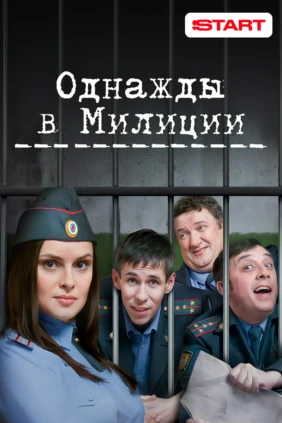 Однажды в милиции