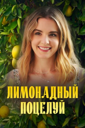Лимонадный поцелуй
