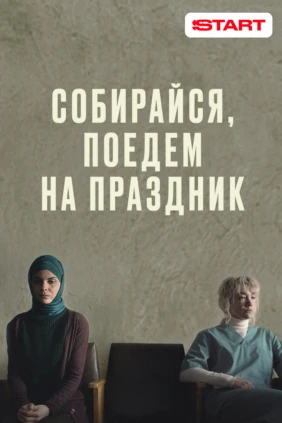 Собирайся, поедем на праздник