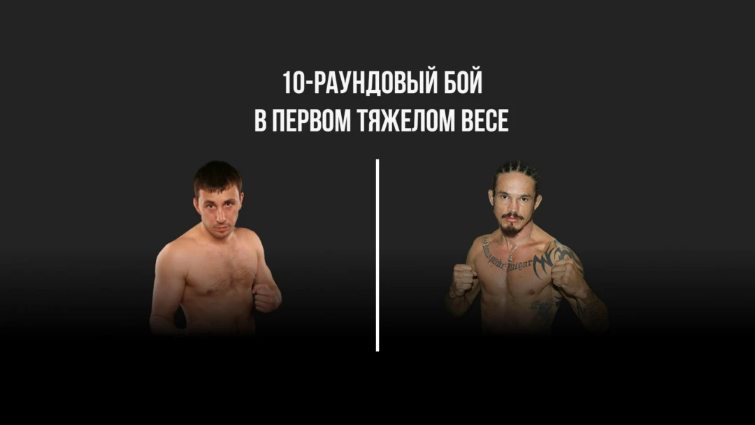 Передача 10-раундовый бой в первом тяжёлом весе (до 90,7 кг)