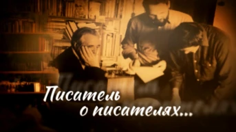 Писатель о писателях