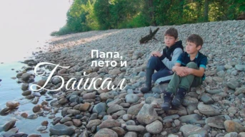 Папа, лето и Байкал