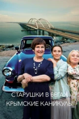 Старушки в бегах-3