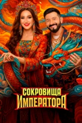 Сокровища императора