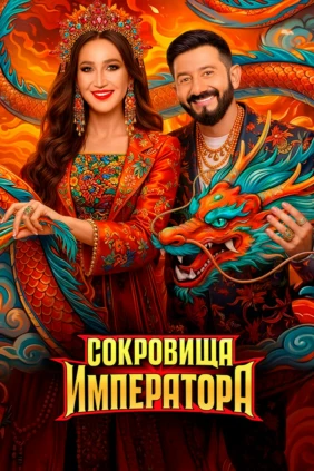 Сокровища импеpатоpа