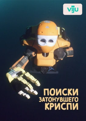Поиски затонувшего 'Криспи'