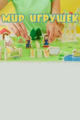Мир игрушек