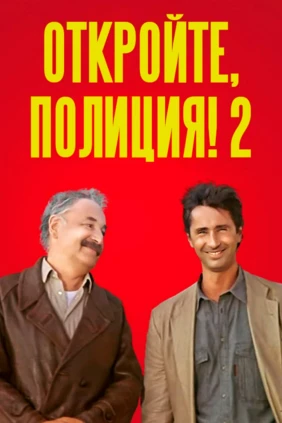 Откройте, полиция!-2
