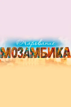 Очарование Мозамбика. Путешествие в округ Монапо