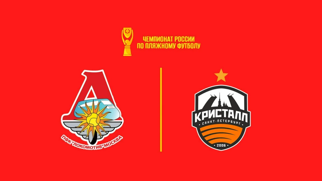 Передача Пляжный футбол. OLIMPBET Чемпионат России. Локомотив – Кристалл