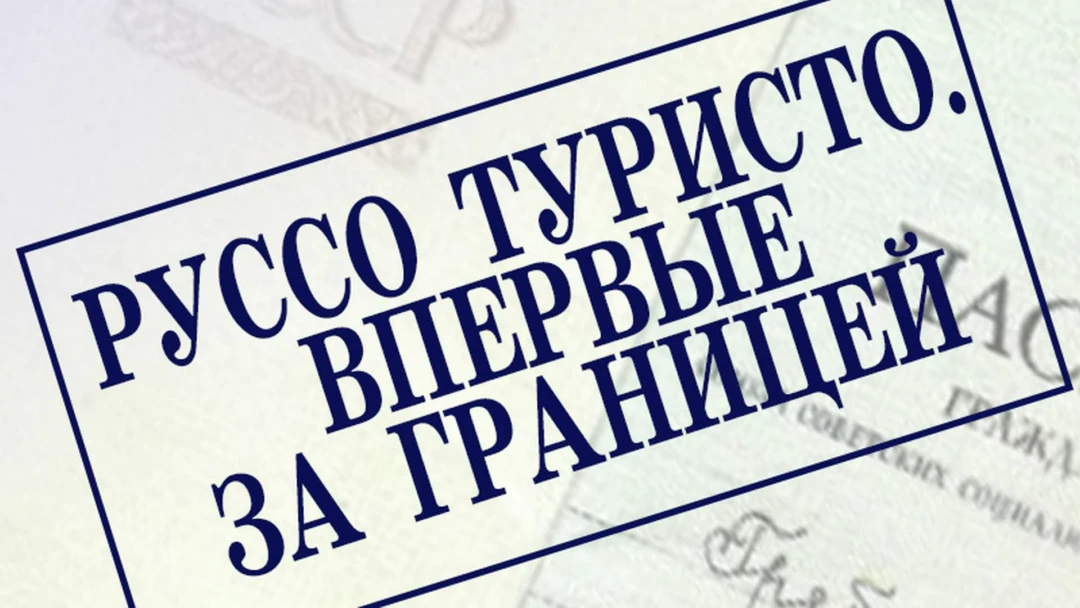 Сериал Руссо туристо: впервые за границей