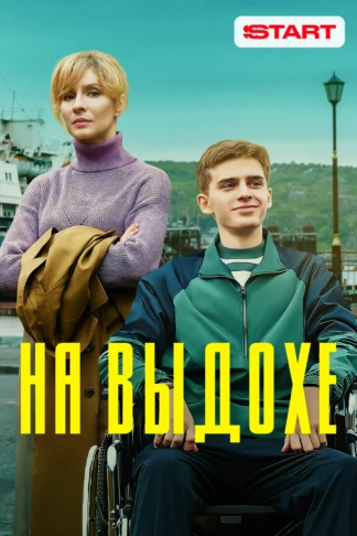 На выдохе
