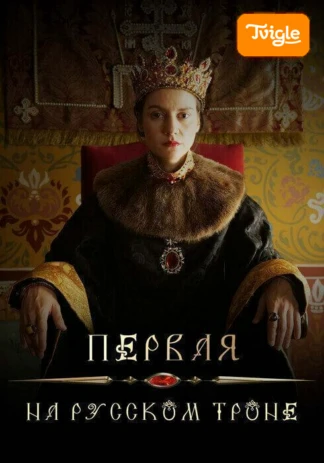 Первая на русском троне