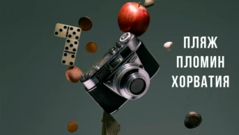 Пляж Пломин Хорватия
