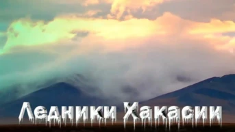 Ледники Хакасии