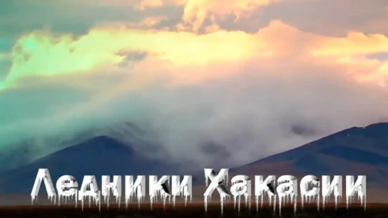 Ледники Хакасии