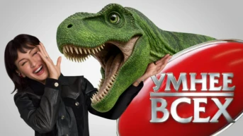 Умнее всех