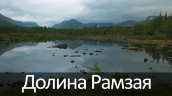 Долина Рамзая