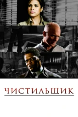 Чистильщик