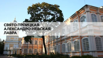 Свято-Троицкая Александро-Невская лавра