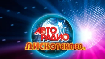 Дискотека 80-х
