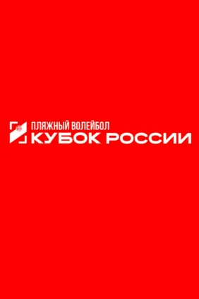 Пляжный волейбол. Этап Кубка России 2026. Волгоград. Женщины. Матч за 1-е место. Динамо-2 (Москва) – Локомотив-1 (Калининградская обл.)