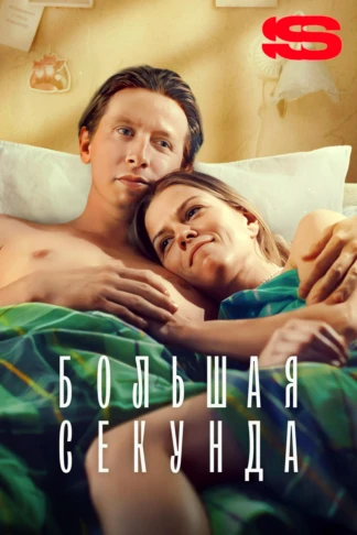 Большая секунда