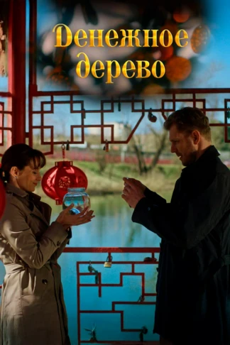 Денежное дерево
