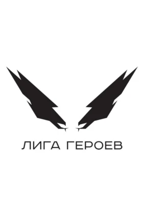 Лига героев