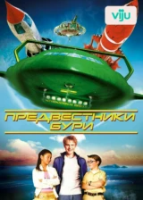 Предвестники бури