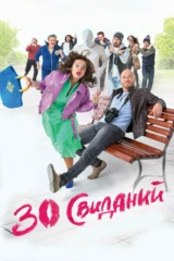 30 свиданий