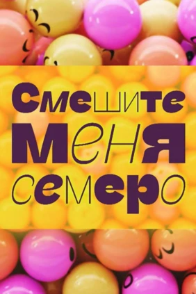 Смешите меня семеро!