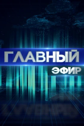 Главный эфир