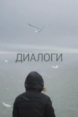 Диалоги