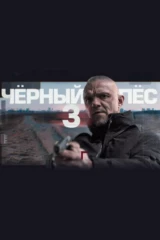 Чёрный пёс-3