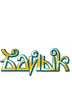 Детский Баик – 2025