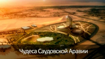 Чудеса Саудовской Аравии