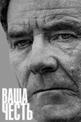 Ваша честь
