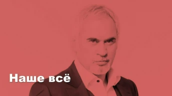 Наше всё
