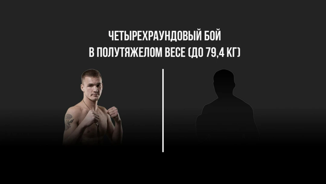 Передача 4-раундовый бой в полутяжелом весе (до 79,4 кг). Давид Гладун (Россия) - Евгений Логожа (Россия)