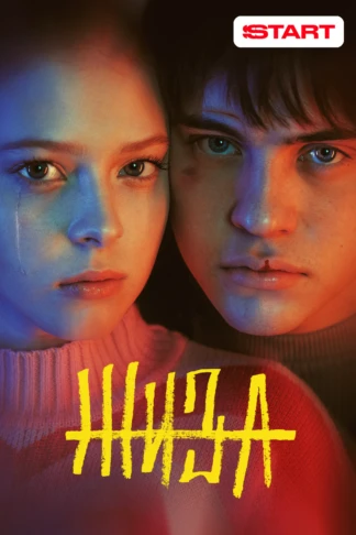 Жиза