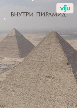 Внутри пирамид