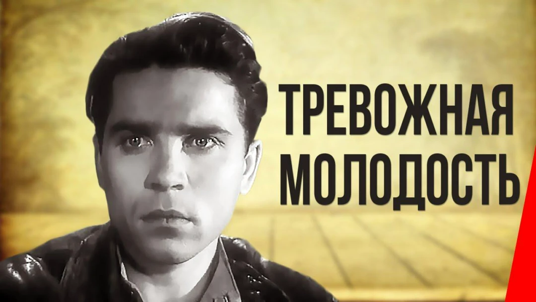 Фильм Тревожная молодость