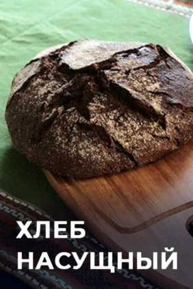 Хлеб насущный