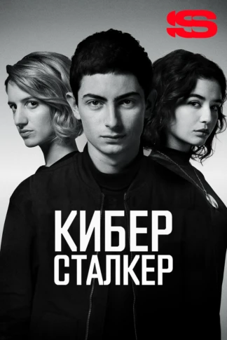 Киберсталкер