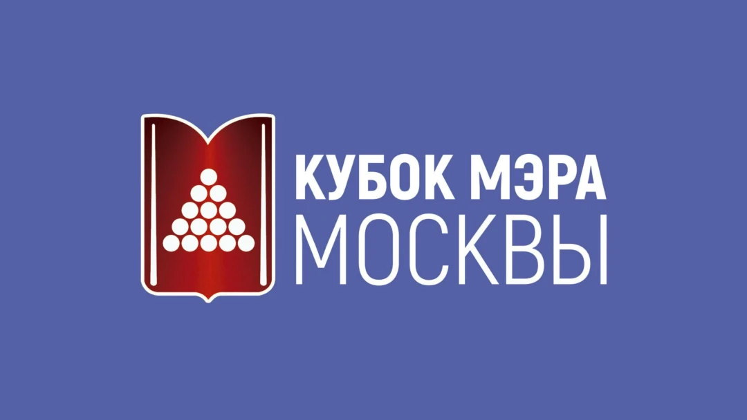 Передача Бильярд. XIV Кубок мэра Москвы. Мужчины. Полуфинал