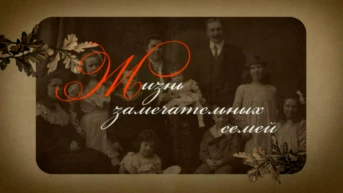 Жизнь замечательных семей
